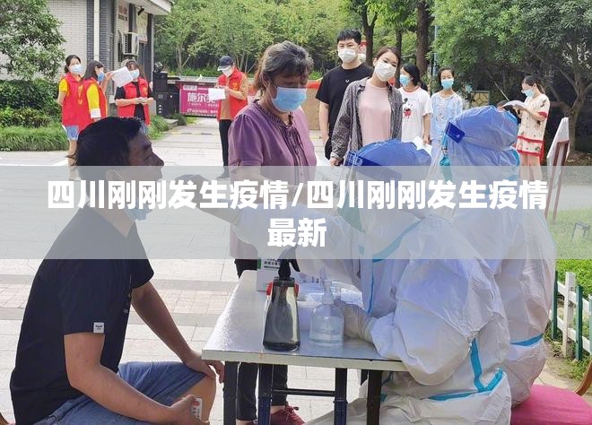 四川刚刚发生疫情/四川刚刚发生疫情最新 四川刚刚发生疫情/四川刚刚发生疫情最新