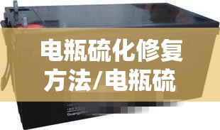 电瓶硫化修复方法/电瓶硫化后有什么反应 电瓶硫化修复方法/电瓶硫化后有什么反应