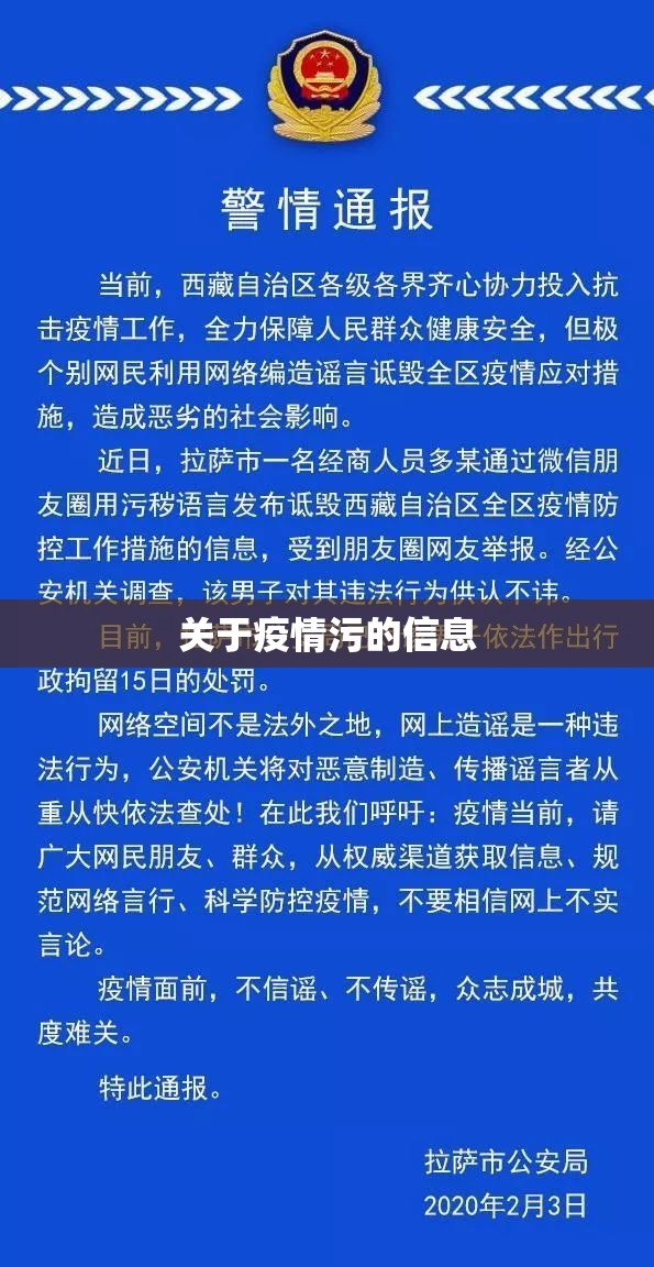 关于疫情污的信息 关于疫情污的信息