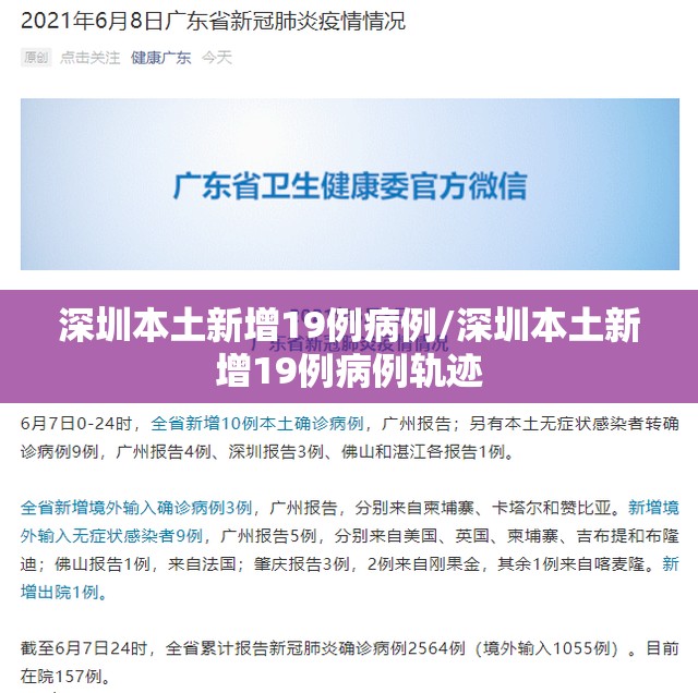 深圳本土新增19例病例/深圳本土新增19例病例轨迹 深圳本土新增19例病例/深圳本土新增19例病例轨迹