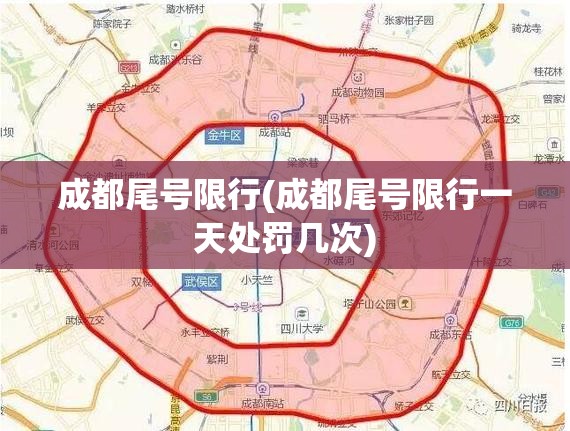 成都尾号限行(成都尾号限行一天处罚几次) 成都尾号限行(成都尾号限行一天处罚几次)