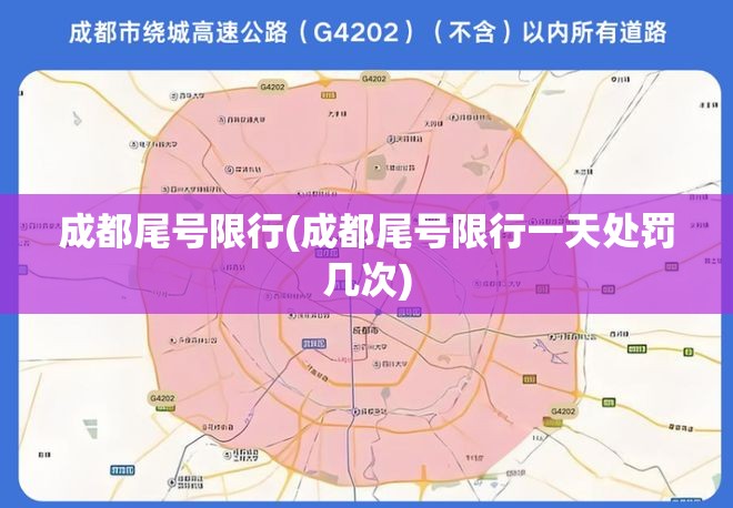 成都尾号限行(成都尾号限行一天处罚几次) 成都尾号限行(成都尾号限行一天处罚几次)