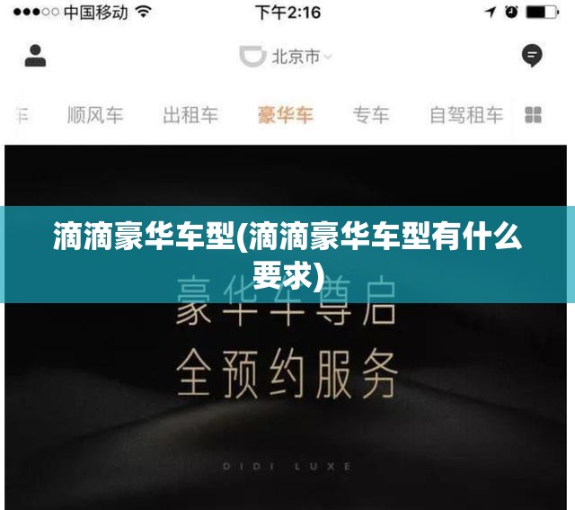 滴滴豪华车型(滴滴豪华车型有什么要求) 滴滴豪华车型(滴滴豪华车型有什么要求)