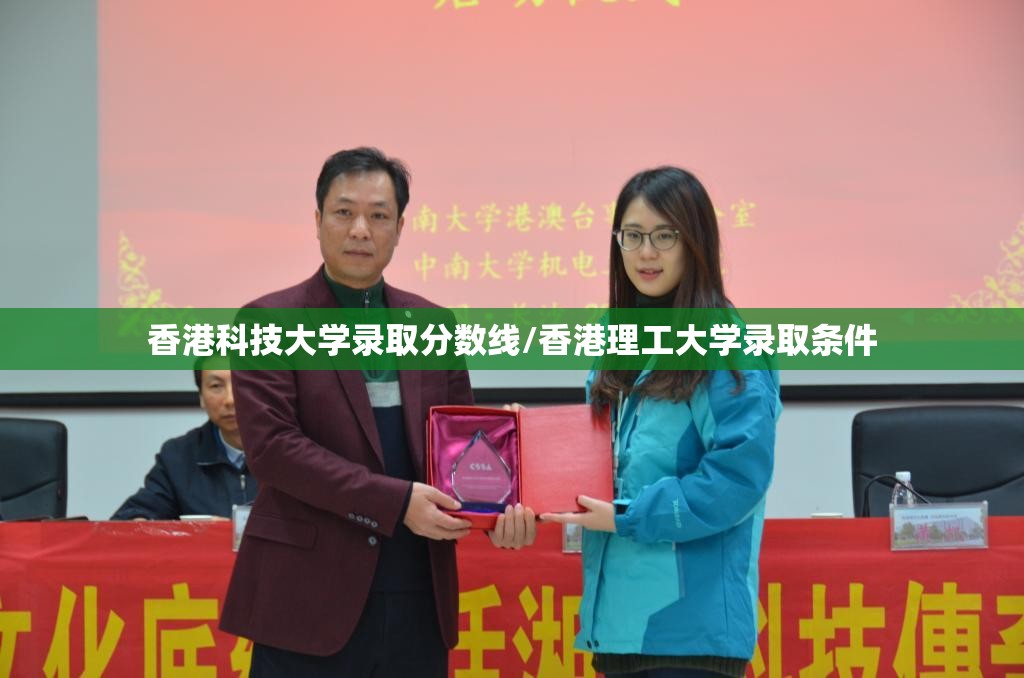 香港科技大学录取分数线/香港理工大学录取条件 香港科技大学录取分数线/香港理工大学录取条件