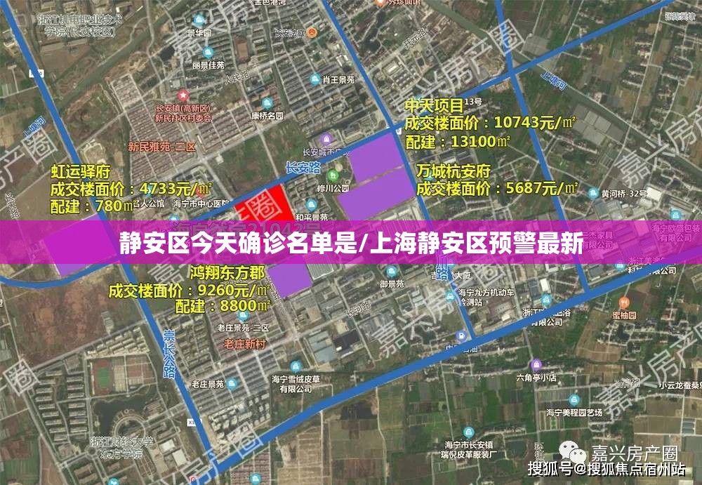 静安区今天确诊名单是/上海静安区预警最新 静安区今天确诊名单是/上海静安区预警最新