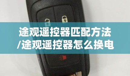 途观遥控器匹配方法/途观遥控器怎么换电池 途观遥控器匹配方法/途观遥控器怎么换电池