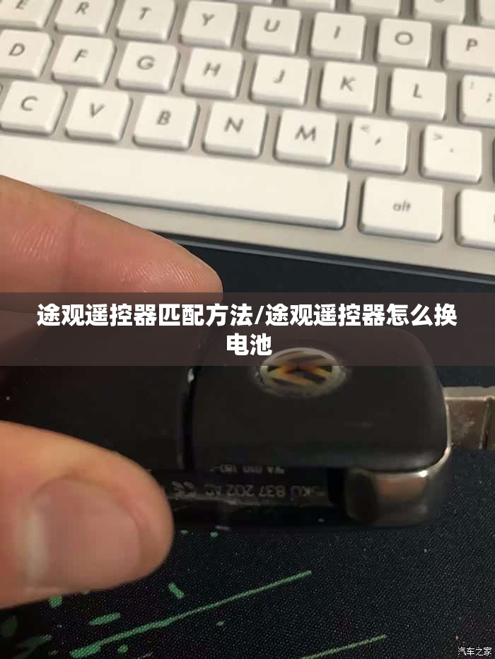途观遥控器匹配方法/途观遥控器怎么换电池 途观遥控器匹配方法/途观遥控器怎么换电池