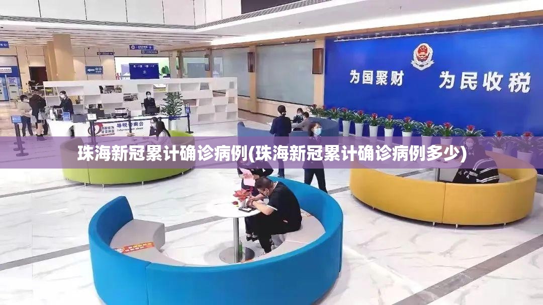珠海新冠累计确诊病例(珠海新冠累计确诊病例多少)