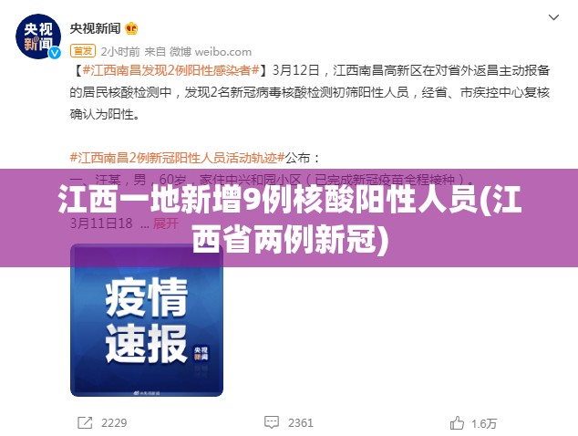 江西一地新增9例核酸阳性人员(江西省两例新冠) 江西一地新增9例核酸阳性人员(江西省两例新冠)