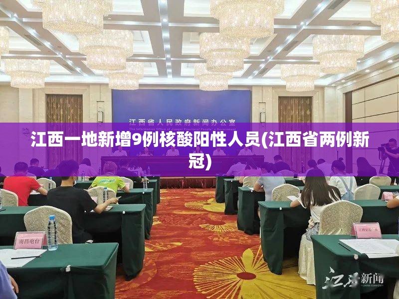 江西一地新增9例核酸阳性人员(江西省两例新冠) 江西一地新增9例核酸阳性人员(江西省两例新冠)