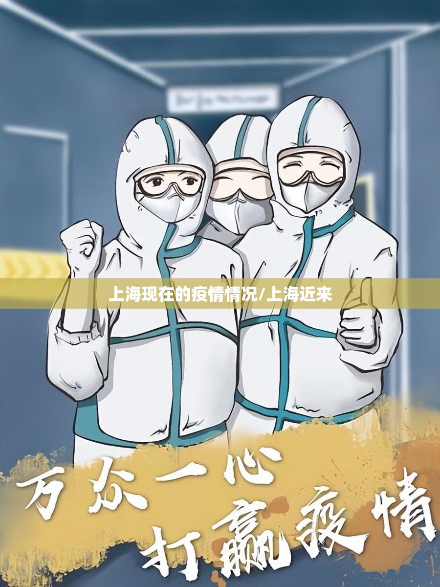 上海现在的疫情情况/上海近来