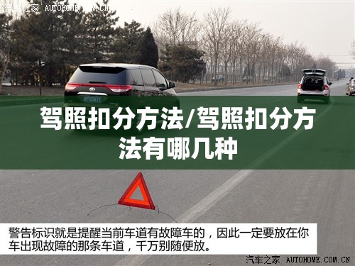 驾照扣分方法/驾照扣分方法有哪几种 驾照扣分方法/驾照扣分方法有哪几种
