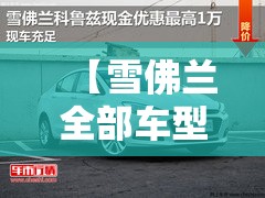 【雪佛兰全部车型图片,雪佛兰车型图片及费用从低到高】 【雪佛兰全部车型图片,雪佛兰车型图片及费用从低到高】