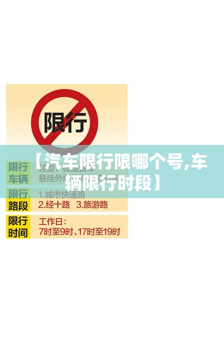 【汽车限行限哪个号,车辆限行时段】
