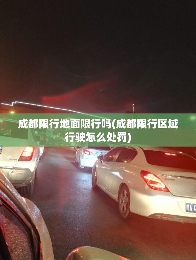 成都限行地面限行吗(成都限行区域行驶怎么处罚)