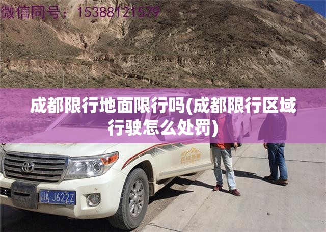 成都限行地面限行吗(成都限行区域行驶怎么处罚)