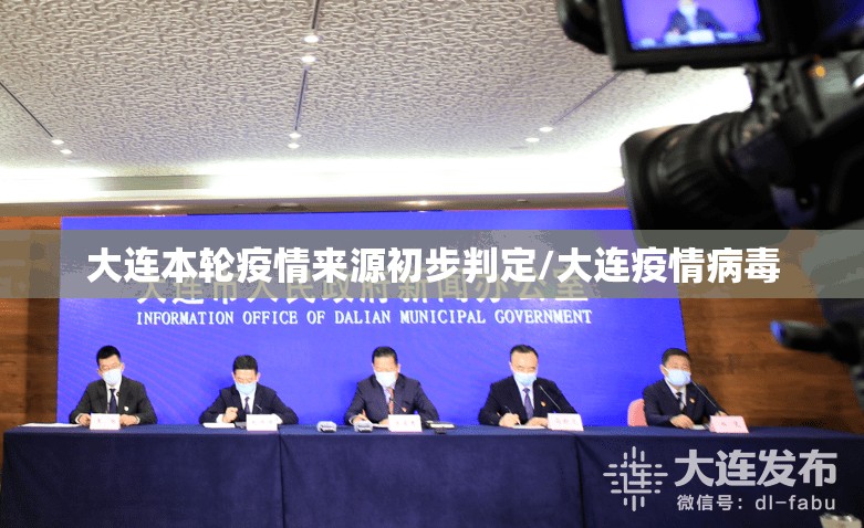 大连本轮疫情来源初步判定/大连疫情病毒