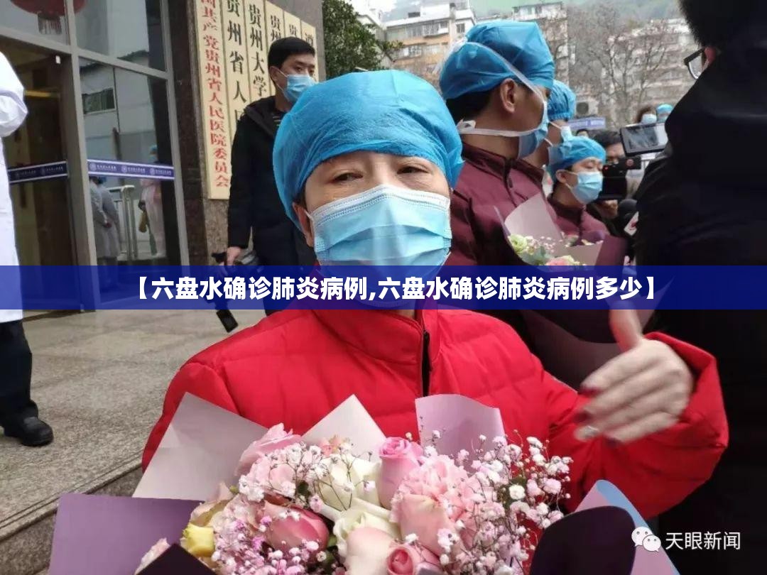 【六盘水确诊肺炎病例,六盘水确诊肺炎病例多少】 【六盘水确诊肺炎病例,六盘水确诊肺炎病例多少】