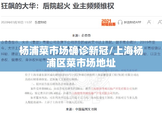 杨浦菜市场确诊新冠/上海杨浦区菜市场地址