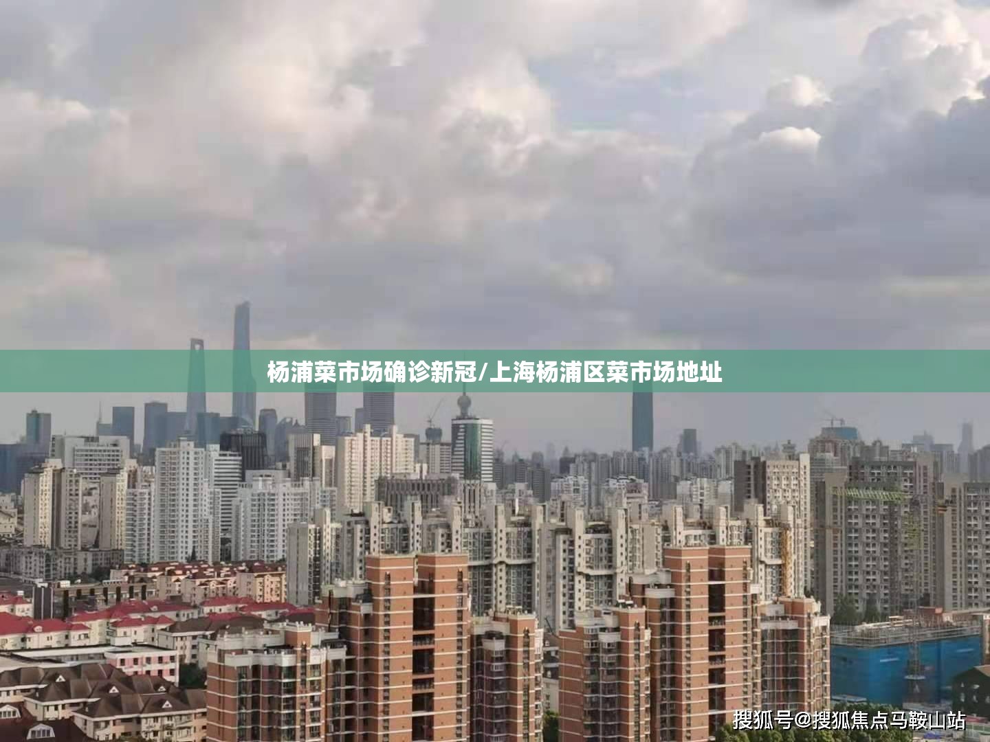 杨浦菜市场确诊新冠/上海杨浦区菜市场地址 杨浦菜市场确诊新冠/上海杨浦区菜市场地址