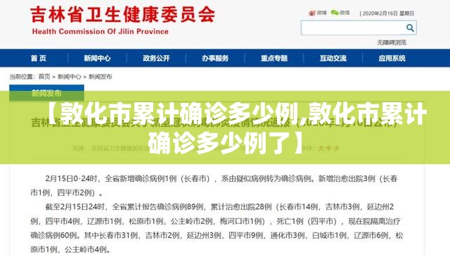 【敦化市累计确诊多少例,敦化市累计确诊多少例了】 【敦化市累计确诊多少例,敦化市累计确诊多少例了】