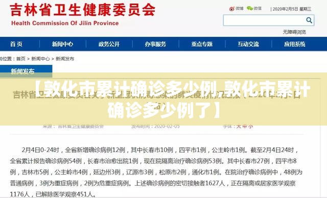 【敦化市累计确诊多少例,敦化市累计确诊多少例了】