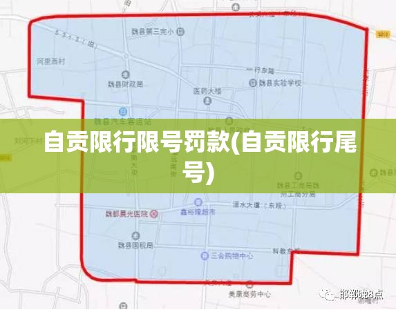 自贡限行限号罚款(自贡限行尾号) 自贡限行限号罚款(自贡限行尾号)