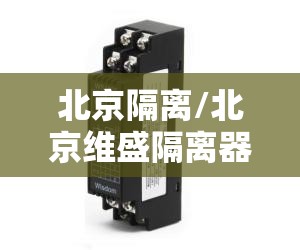 北京隔离/北京维盛隔离器