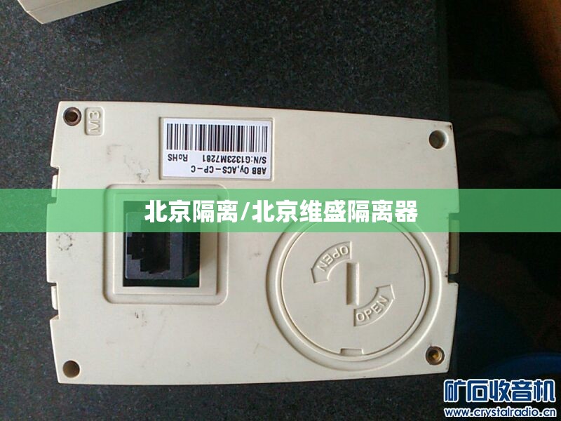 北京隔离/北京维盛隔离器