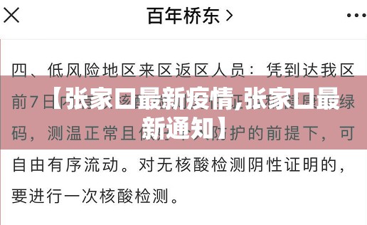 【张家口最新疫情,张家口最新通知】
