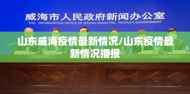 山东威海疫情最新情况/山东疫情最新情况播报 山东威海疫情最新情况/山东疫情最新情况播报