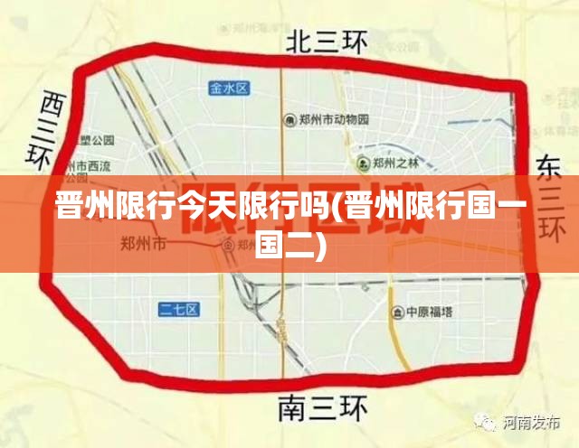 晋州限行今天限行吗(晋州限行国一国二)
