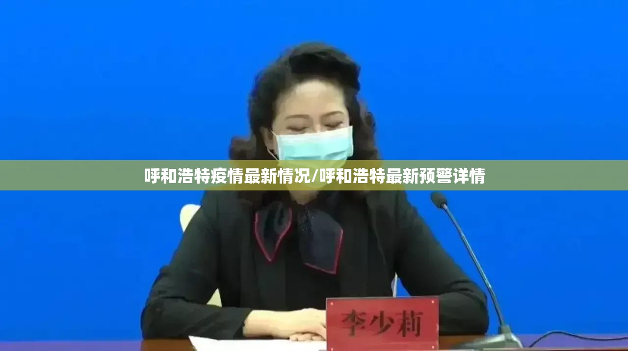 呼和浩特疫情最新情况/呼和浩特最新预警详情 呼和浩特疫情最新情况/呼和浩特最新预警详情