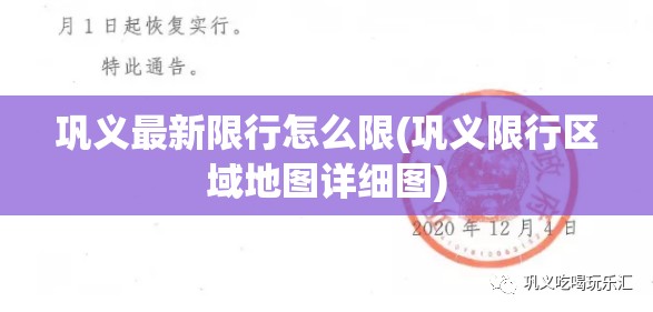 巩义最新限行怎么限(巩义限行区域地图详细图)