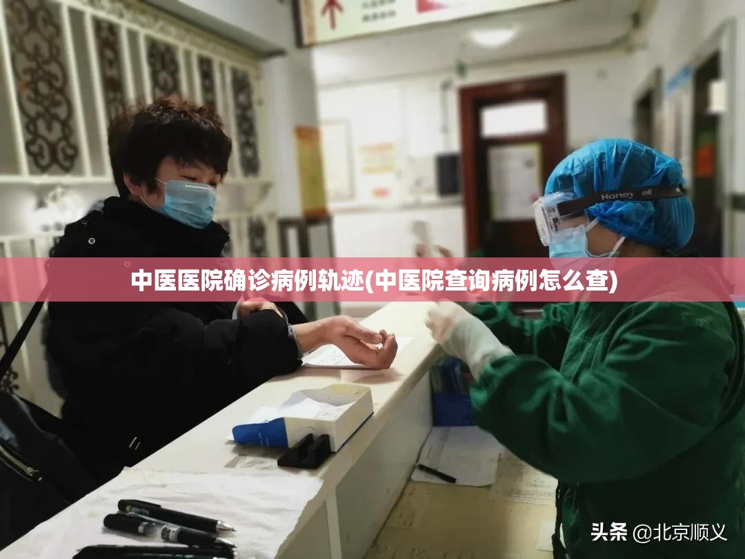 中医医院确诊病例轨迹(中医院查询病例怎么查)