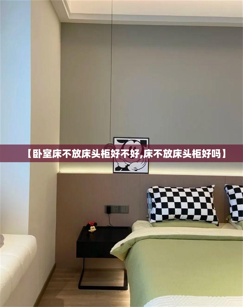 【卧室床不放床头柜好不好,床不放床头柜好吗】