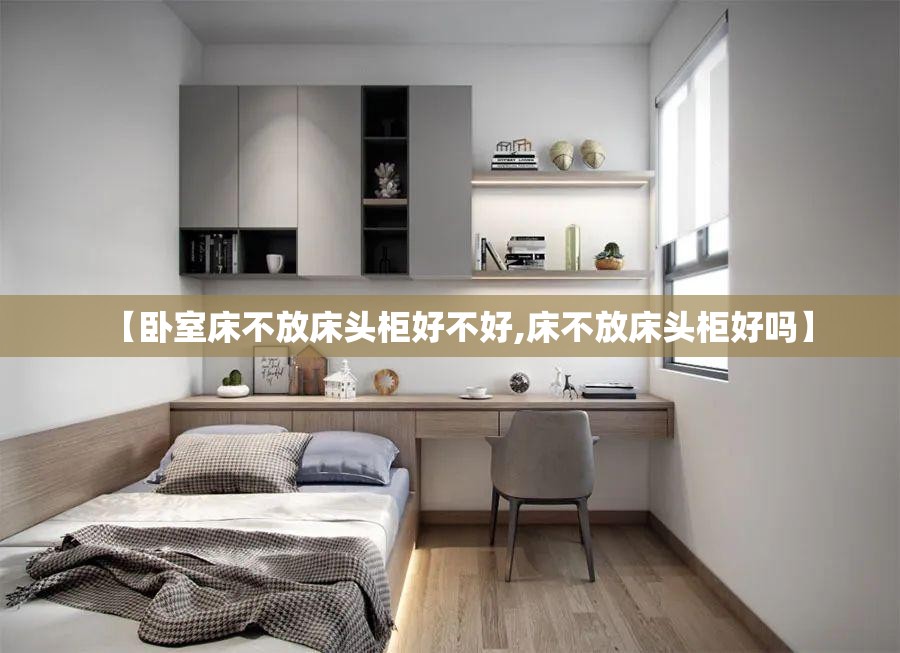【卧室床不放床头柜好不好,床不放床头柜好吗】