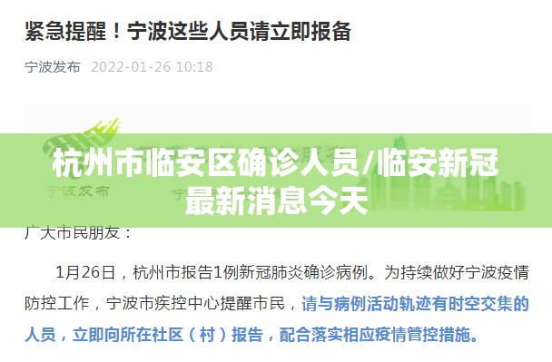 杭州市临安区确诊人员/临安新冠最新消息今天