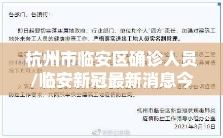 杭州市临安区确诊人员/临安新冠最新消息今天