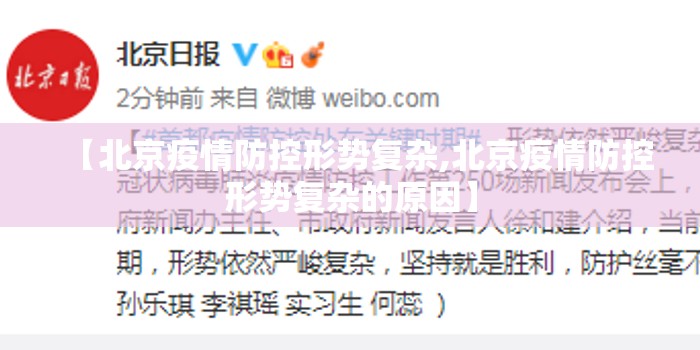 【北京疫情防控形势复杂,北京疫情防控形势复杂的原因】