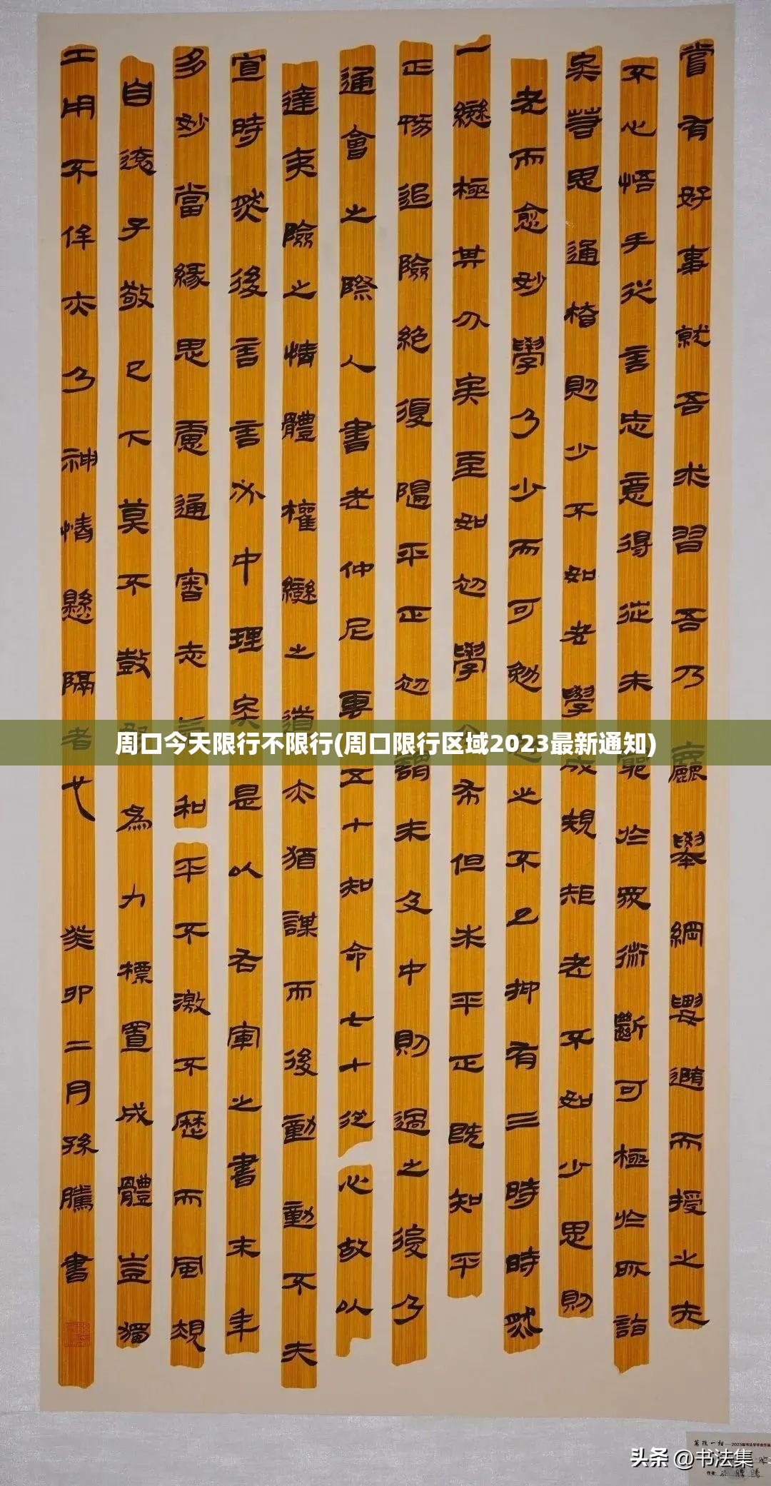 周口今天限行不限行(周口限行区域2023最新通知)