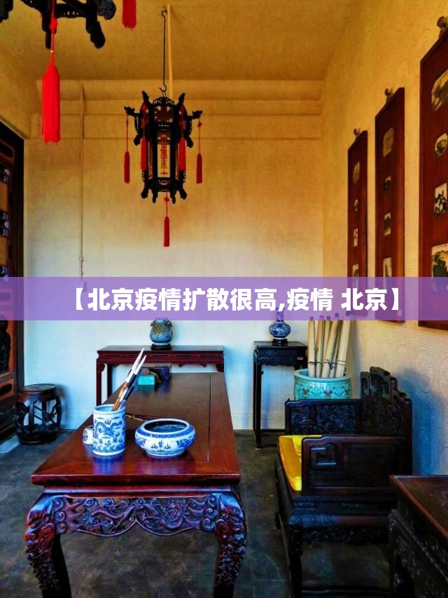 【北京疫情扩散很高,疫情 北京】
