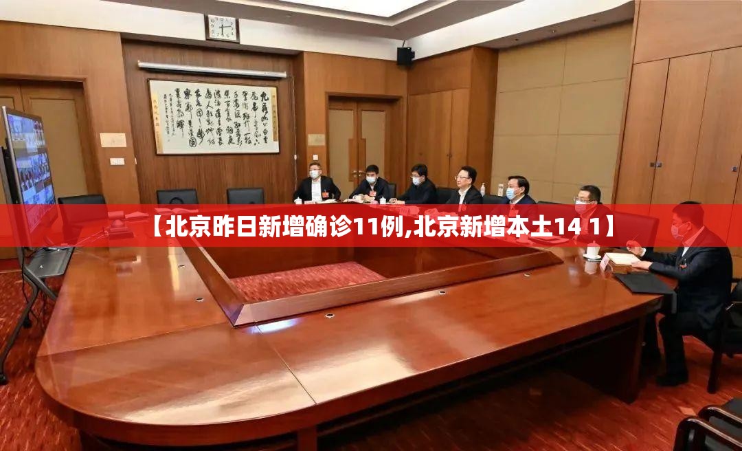 【北京昨日新增确诊11例,北京新增本土14 1】