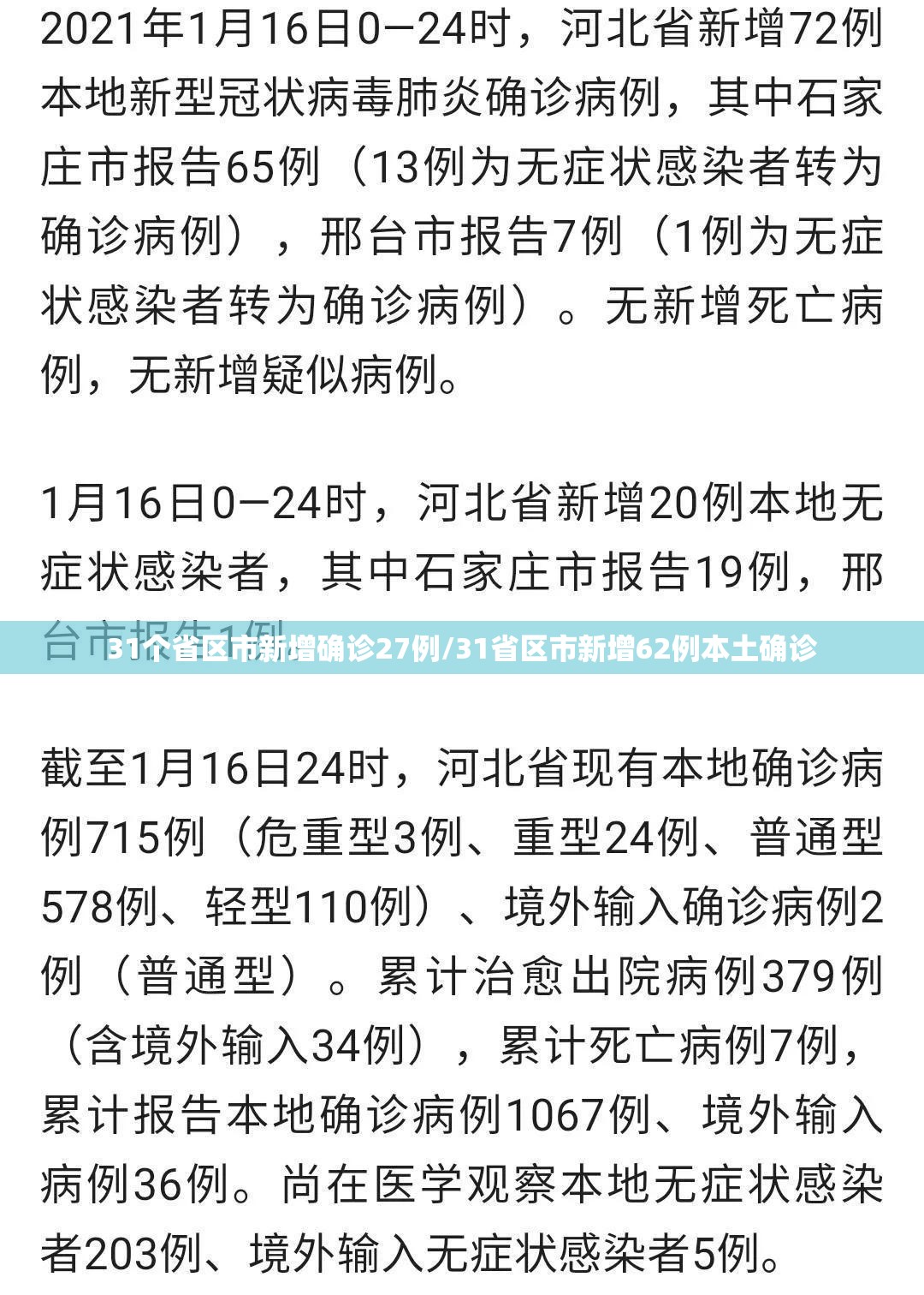 31个省区市新增确诊27例/31省区市新增62例本土确诊 31个省区市新增确诊27例/31省区市新增62例本土确诊
