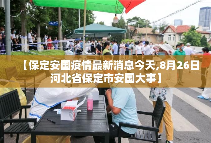 【保定安国疫情最新消息今天,8月26日河北省保定市安国大事】