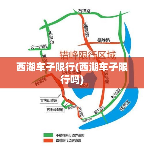 西湖车子限行(西湖车子限行吗)
