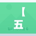 【五一节高速免费吗?,五一假期高速免费】 【五一节高速免费吗?,五一假期高速免费】
