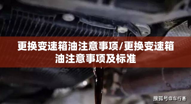 更换变速箱油注意事项/更换变速箱油注意事项及标准
