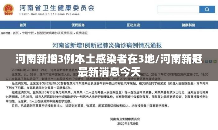 河南新增3例本土感染者在3地/河南新冠最新消息今天 河南新增3例本土感染者在3地/河南新冠最新消息今天