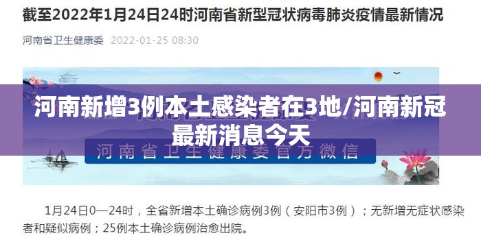 河南新增3例本土感染者在3地/河南新冠最新消息今天 河南新增3例本土感染者在3地/河南新冠最新消息今天